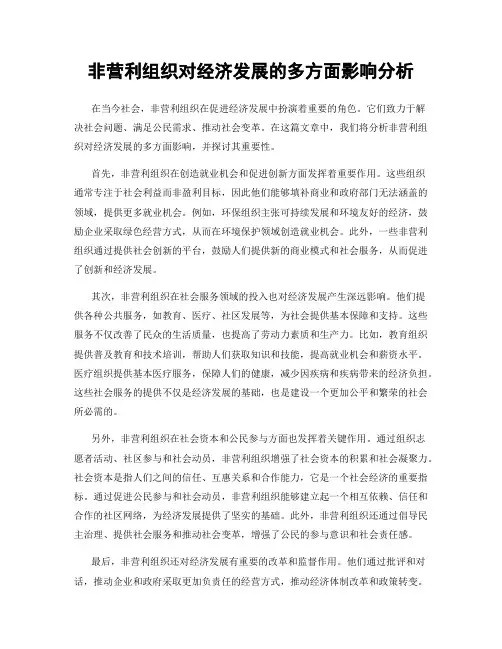 非营利组织对经济发展的多方面影响分析