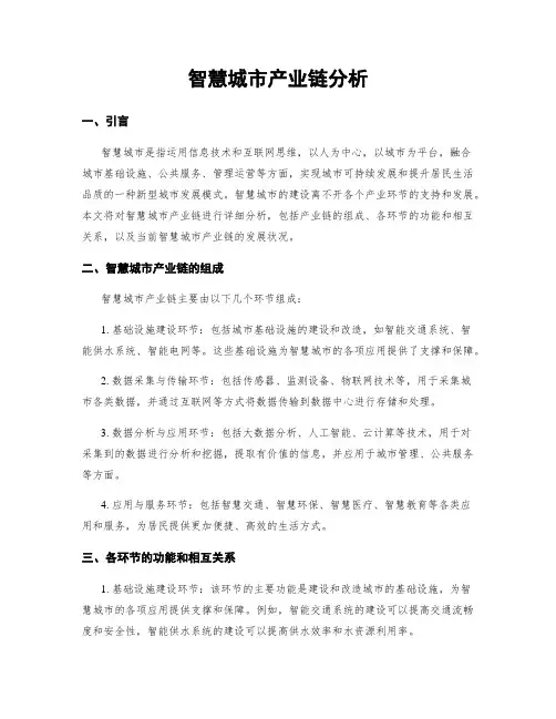 智慧城市产业链分析
