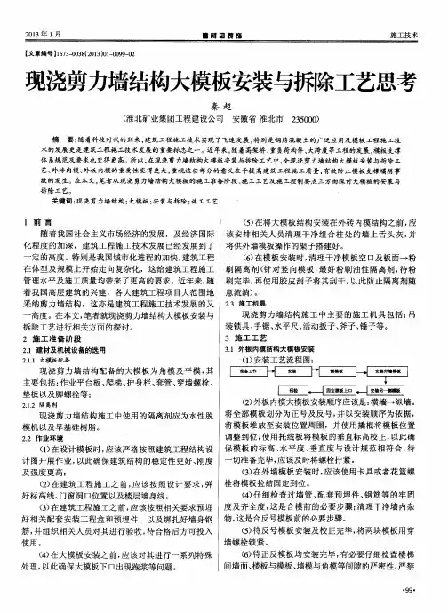 现浇剪力墙结构大模板安装与拆除工艺思考