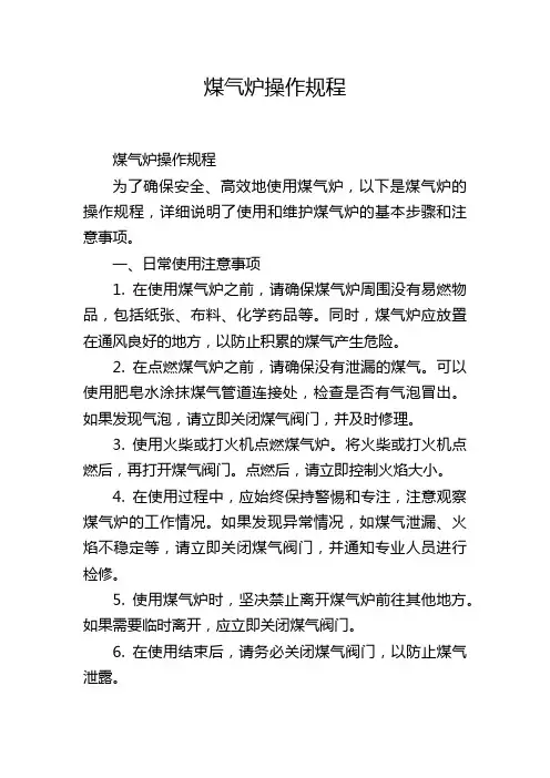 煤气炉操作规程