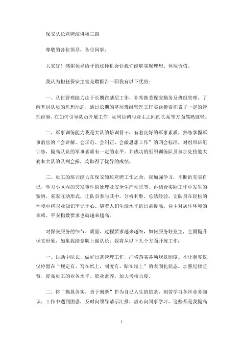 保安队长竞聘演讲稿三篇(最新)