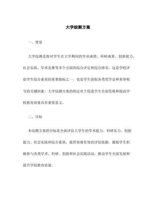大学综测方案