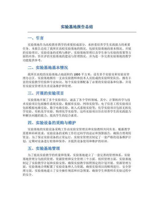 实验基地报告总结 (2)