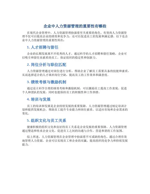 企业中人力资源管理的重要性有哪些