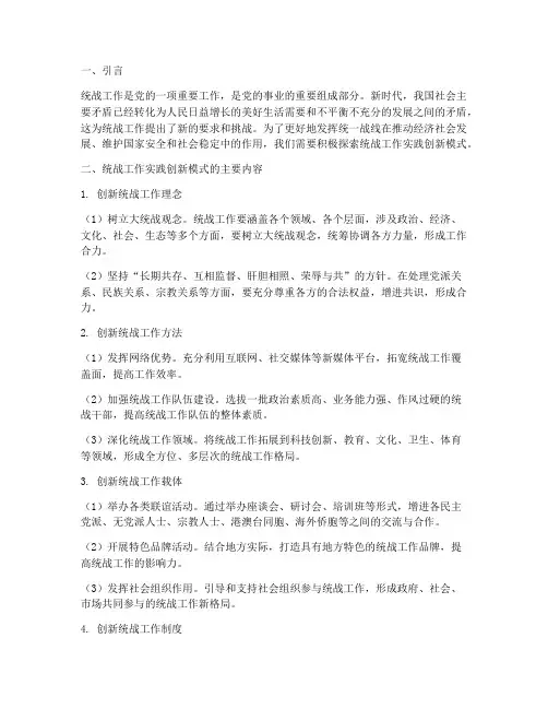 统战工作实践创新模式