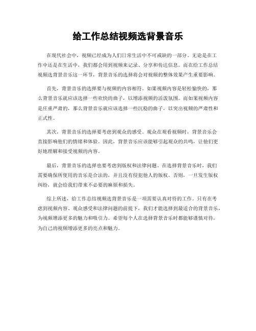 给工作总结视频选背景音乐