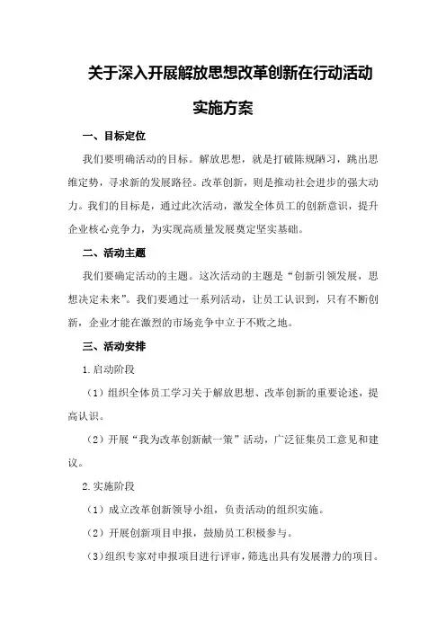关于深入开展解放思想改革创新在行动活动实施方案实施方案