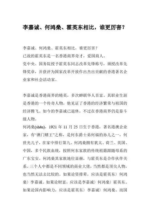 李嘉诚、何鸿燊、霍英东相比,谁更厉害？