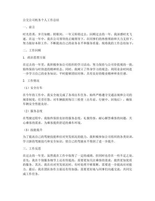 公交公司机务个人工作总结