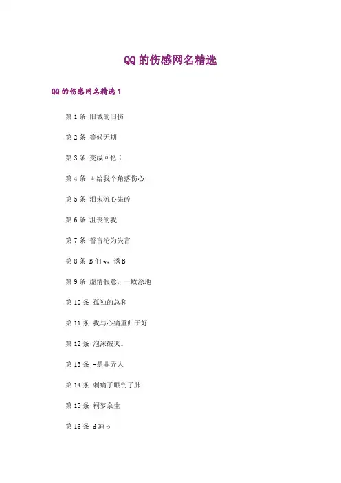 个性_QQ的伤感网名精选