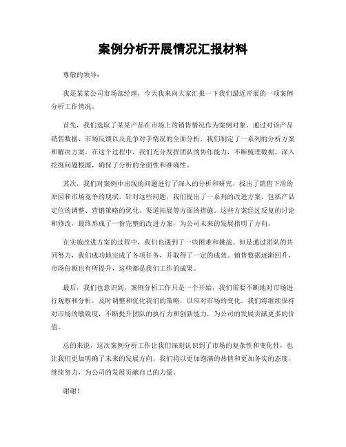 案例分析开展情况汇报材料