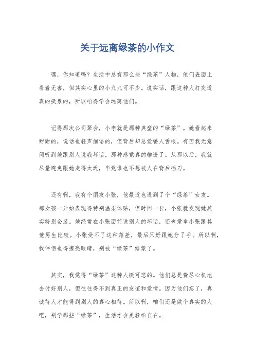 关于远离绿茶的小作文