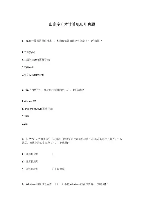 山东专升本计算机历年真题