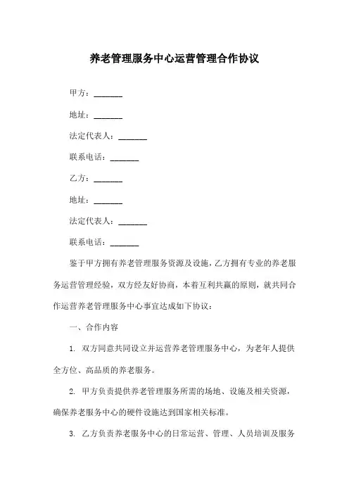养老管理服务中心运营管理合作协议