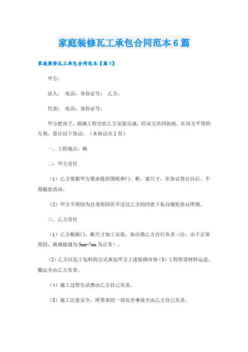 家庭装修瓦工承包合同范本6篇