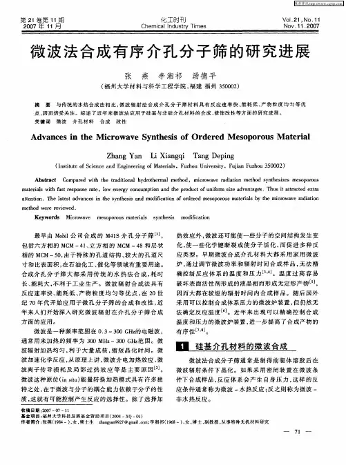 微波法合成有序介孔分子筛的研究进展