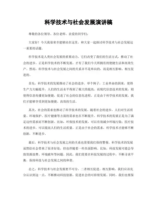 科学技术与社会发展演讲稿