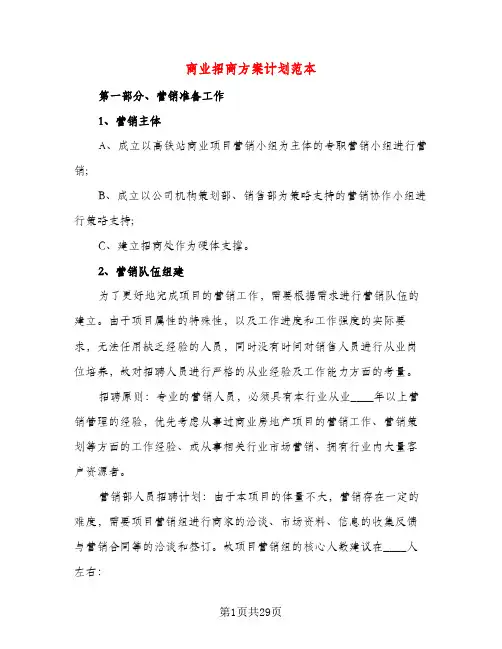 商业招商方案计划范本（五篇）