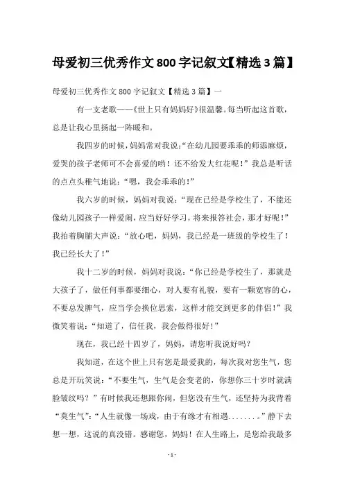 母爱初三优秀作文800字记叙文【3篇】
