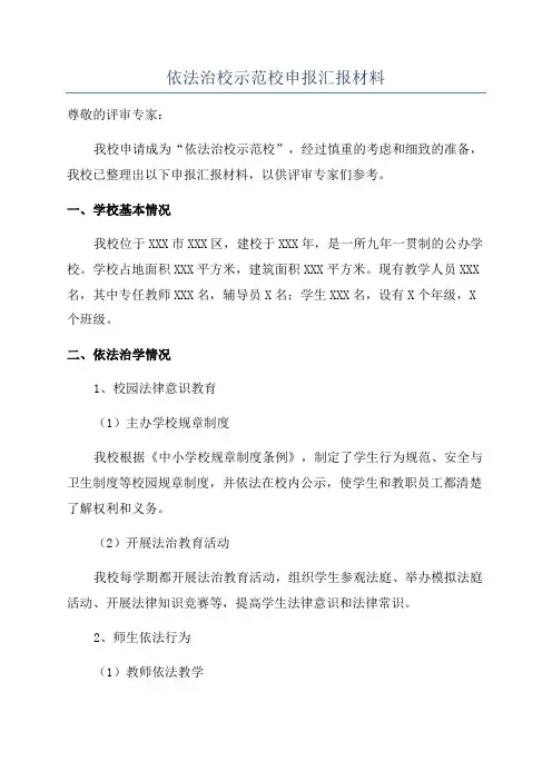 依法治校示范校申报汇报材料