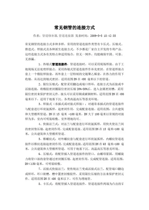 钢管的连接方式