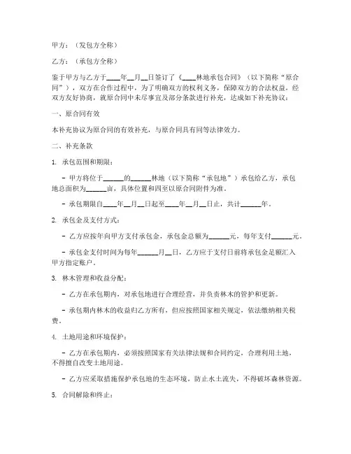 林地承包合同补充协议模板
