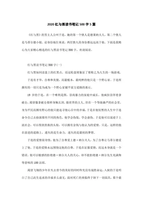 2020红与黑读书笔记500字5篇