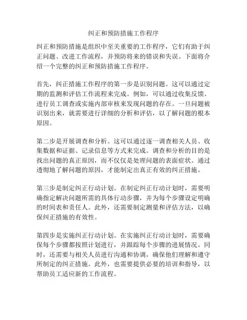 纠正和预防措施工作程序
