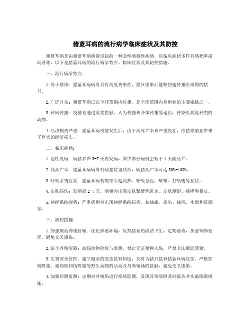 猪蓝耳病的流行病学临床症状及其防控