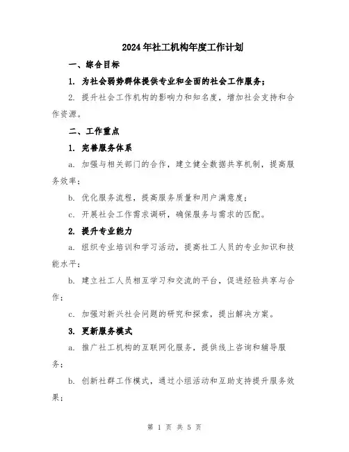 2024年社工机构年度工作计划