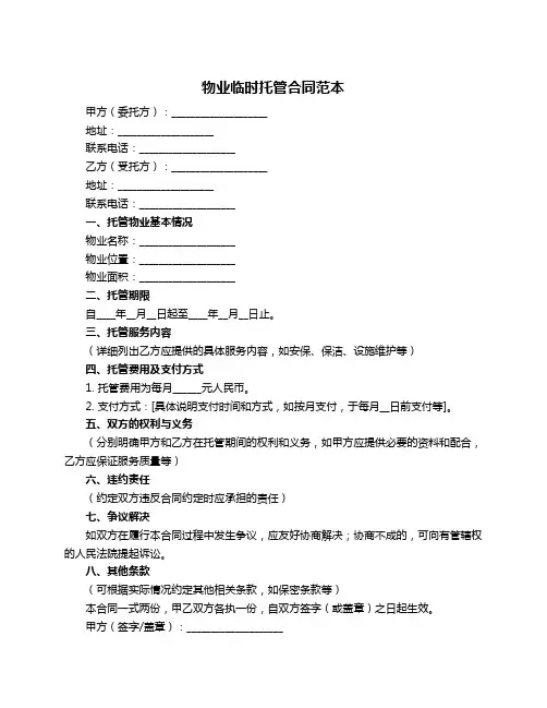 物业临时托管合同范本