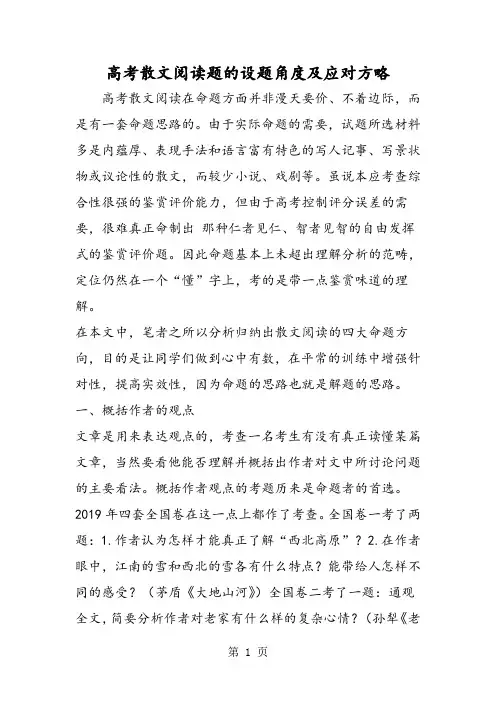 高考散文阅读题的设题角度及应对方略