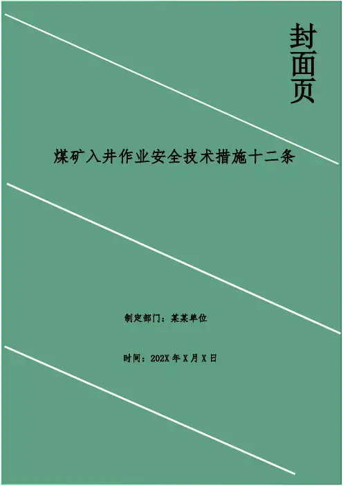 煤矿入井作业安全技术措施十二条