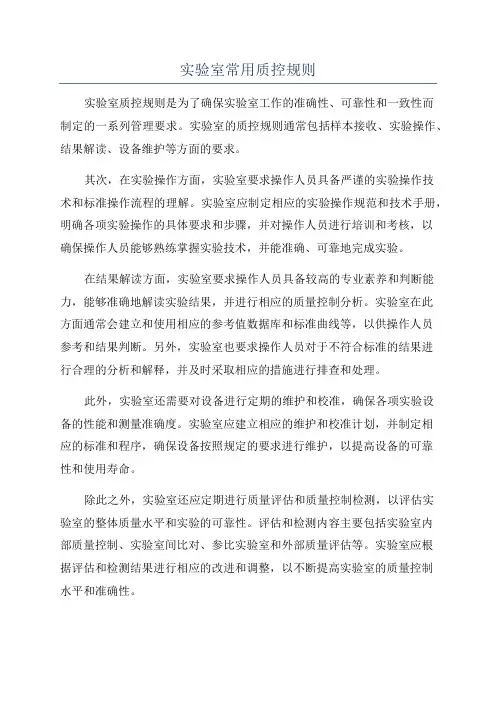 实验室常用质控规则