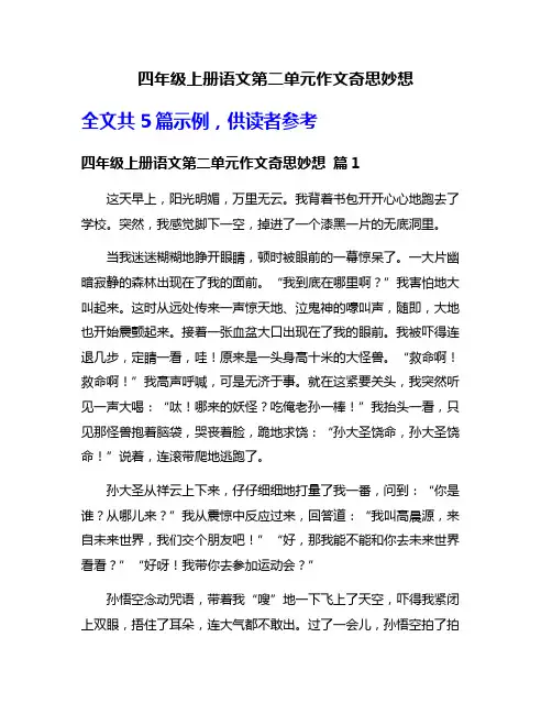 四年级上册语文第二单元作文奇思妙想