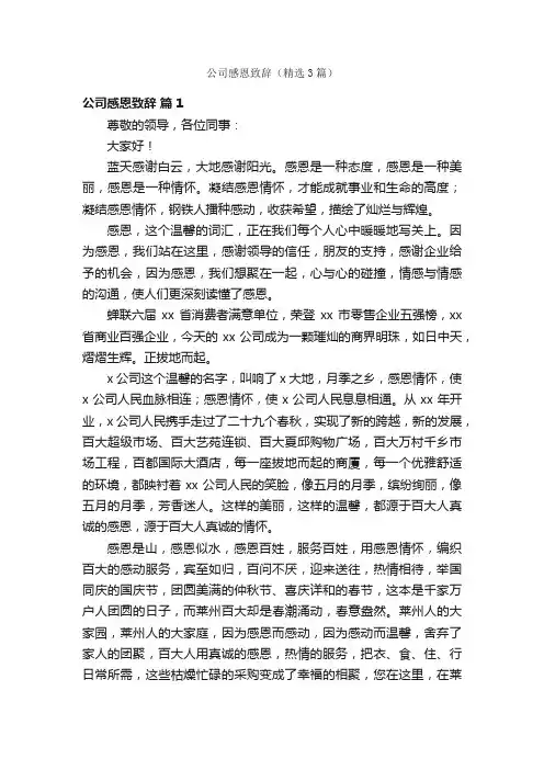公司感恩致辞（精选3篇）