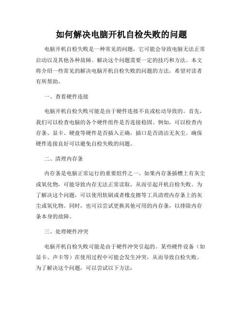 如何解决电脑开机自检失败的问题