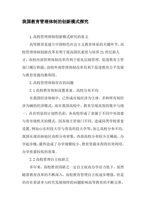 我国教育管理体制的创新模式探究-教育文档资料