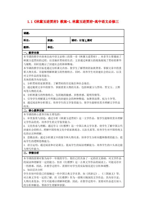 1.1《林黛玉进贾府》教案-1.林黛玉进贾府-高中语文必修三
