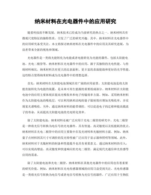 纳米材料在光电器件中的应用研究