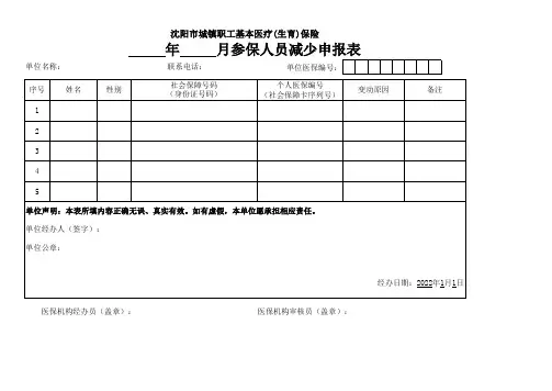 参保人员减少申报表