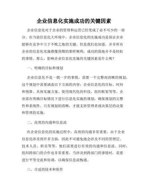 企业信息化实施成功的关键因素