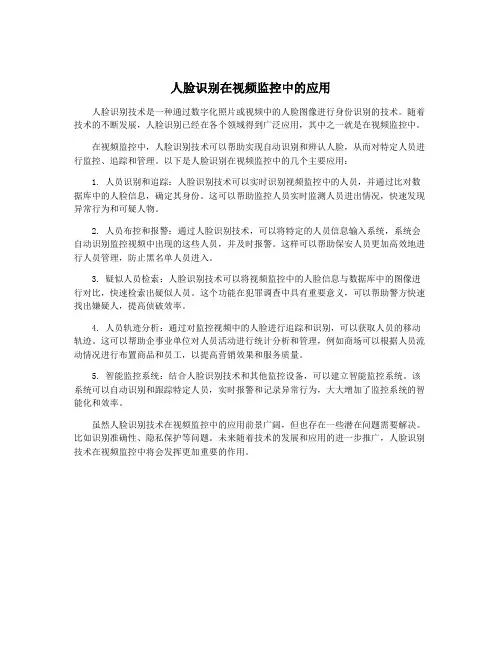 人脸识别在视频监控中的应用