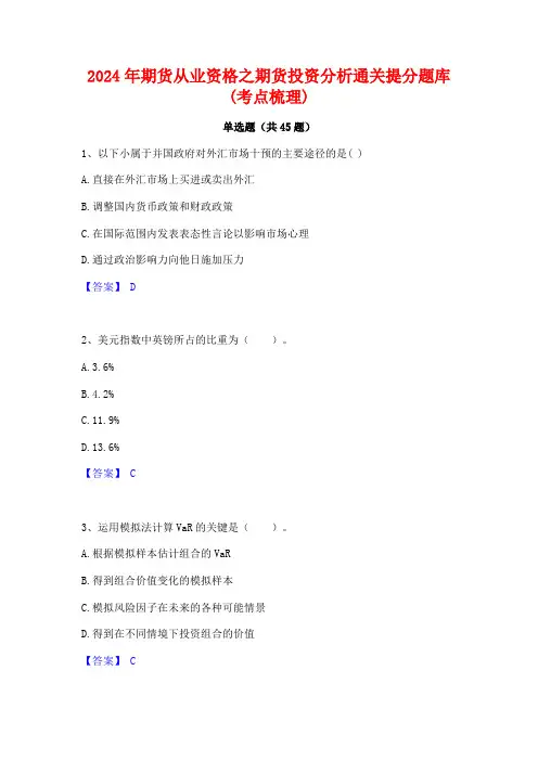2024年期货从业资格之期货投资分析通关提分题库(考点梳理)