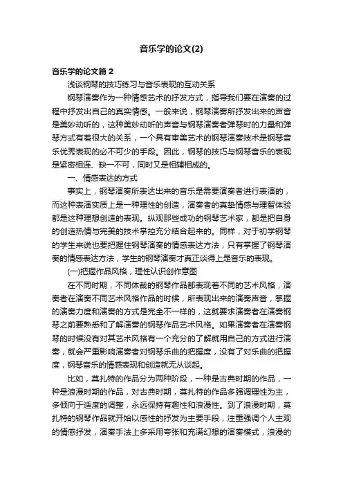 音乐学的论文（2）