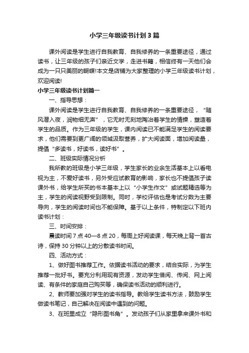 小学三年级读书计划3篇