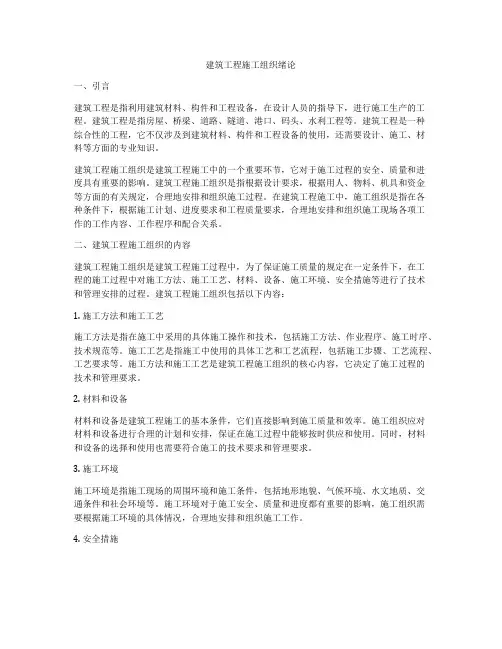 建筑工程施工组织绪论
