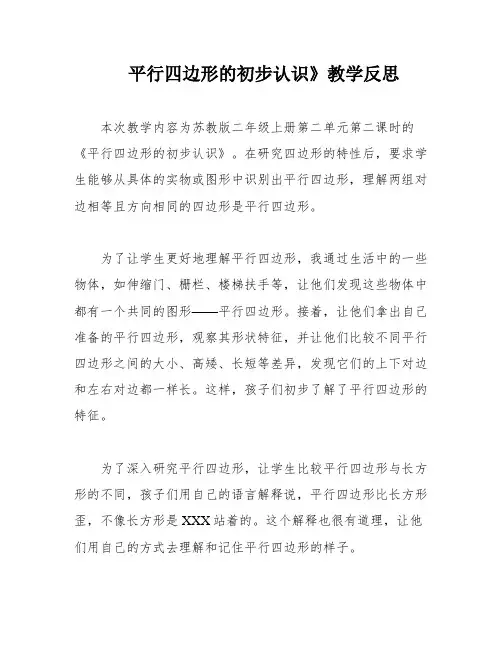 平行四边形的初步认识》教学反思