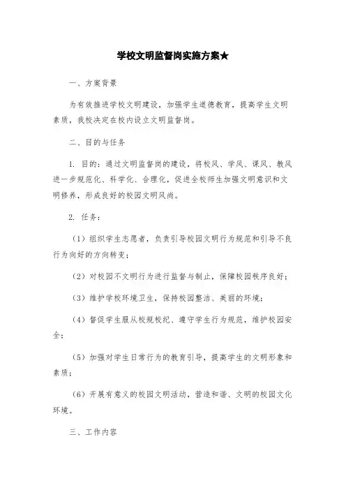 学校文明监督岗实施方案★