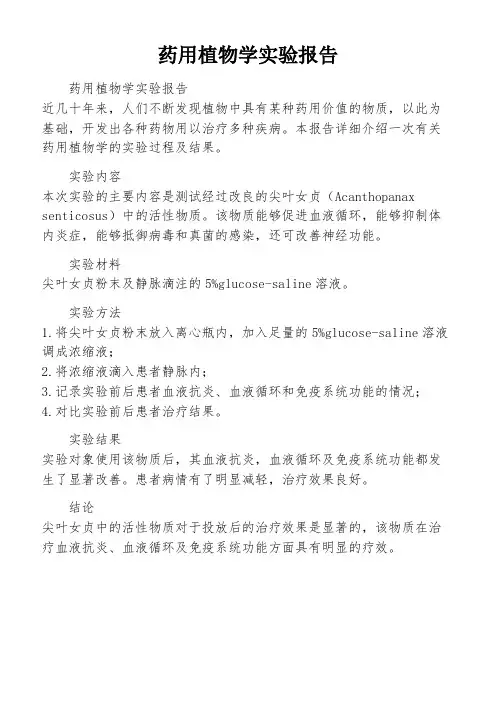 药用植物学实验报告